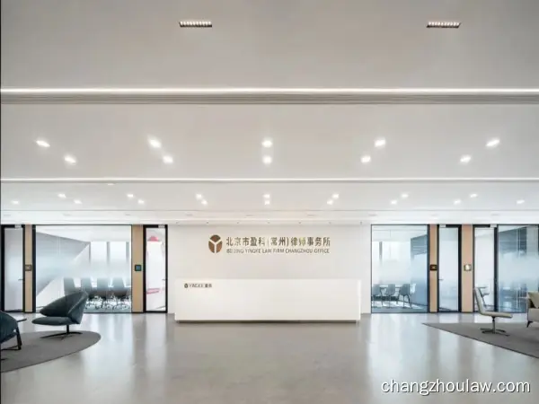 Beijing Yingke (Changzhou) Law Firm