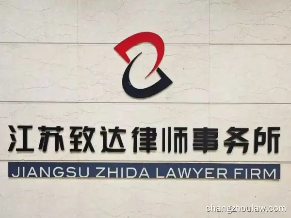 Jiangsu Zhida Law Firm